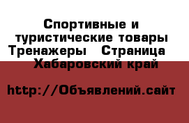 Спортивные и туристические товары Тренажеры - Страница 2 . Хабаровский край